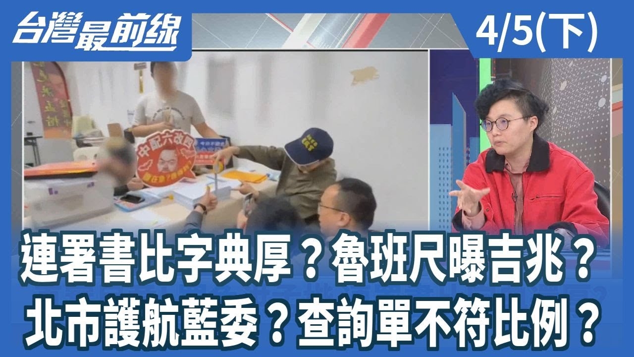 連署書比字典厚？魯班尺曝吉兆？ 北市護航藍委？查詢單不符比例？